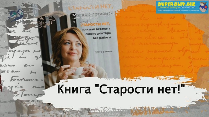 [Елена Бахтина] Старости нет, или как оставить сво_0.jpg
